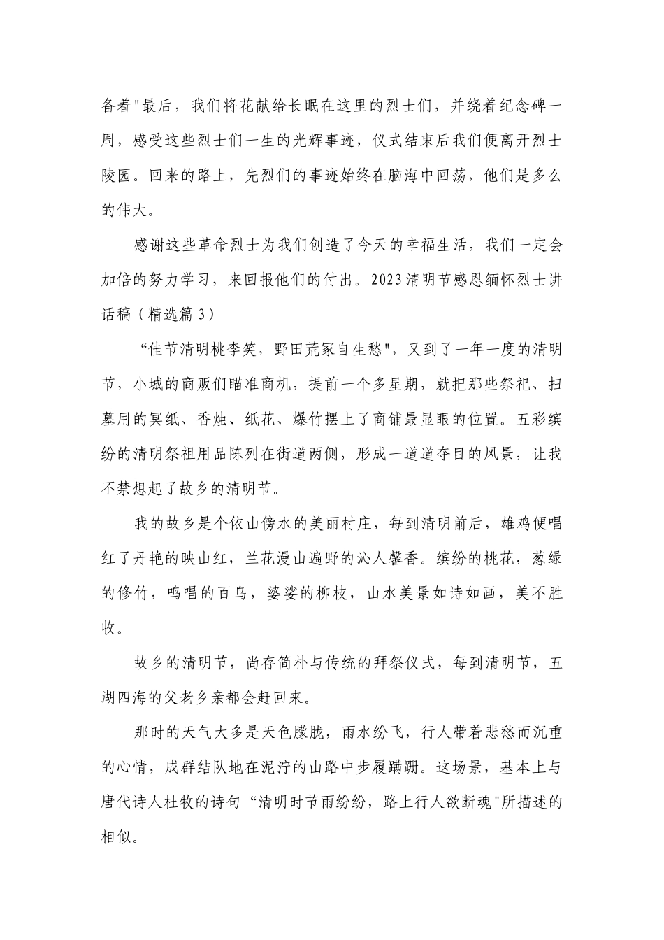 2023清明节感恩缅怀烈士讲话稿7篇.docx_第3页