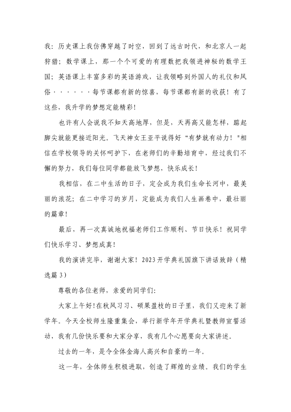 最新2023开学典礼国旗下讲话致辞.docx_第3页