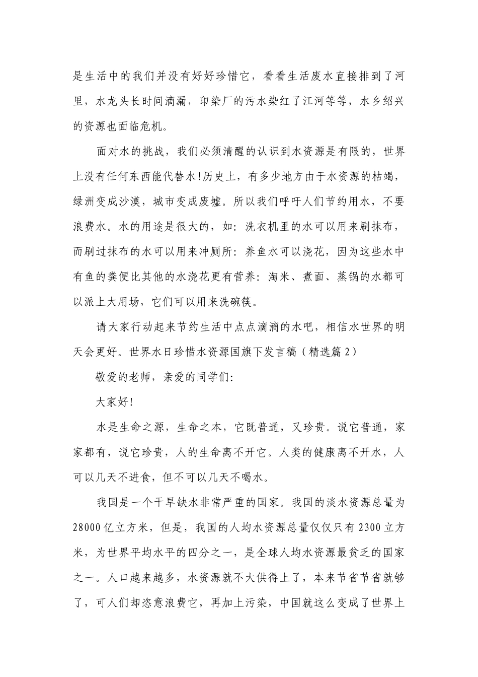 世界水日珍惜水资源国旗下发言稿（通用8篇）.docx_第2页