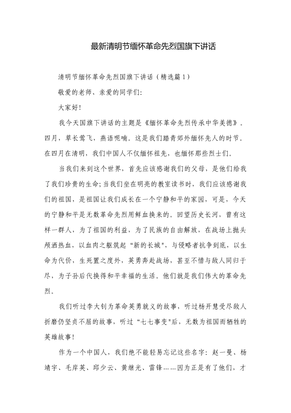 最新清明节缅怀革命先烈国旗下讲话.docx_第1页
