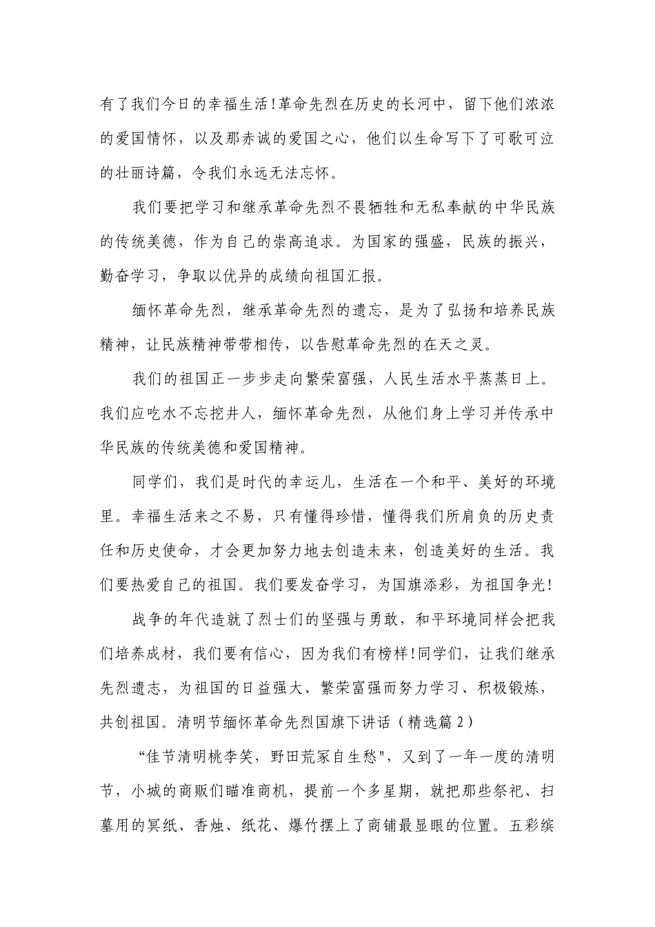 最新清明节缅怀革命先烈国旗下讲话.docx_第2页