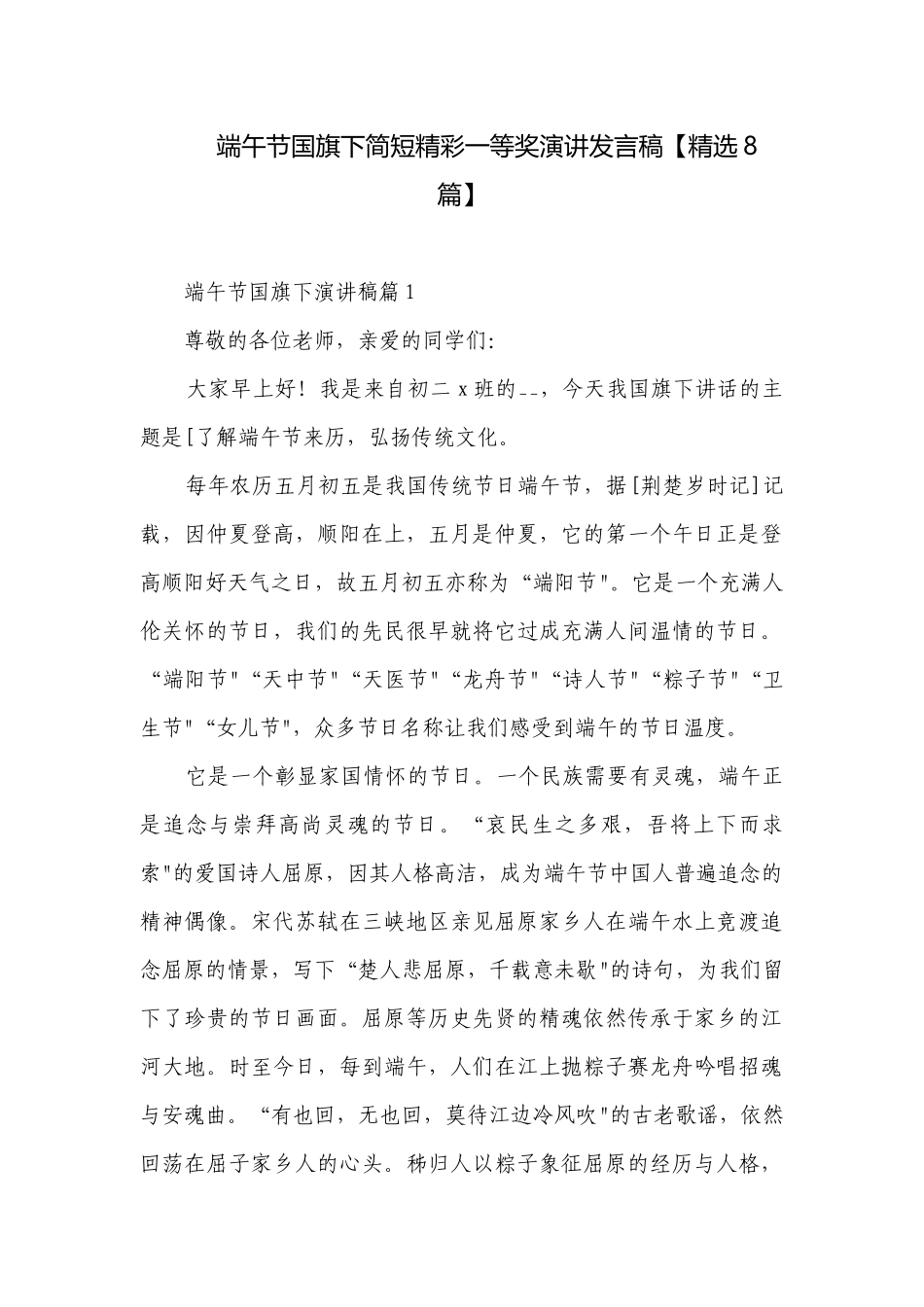 端午节国旗下简短精彩一等奖演讲发言稿【精选8篇】.docx_第1页