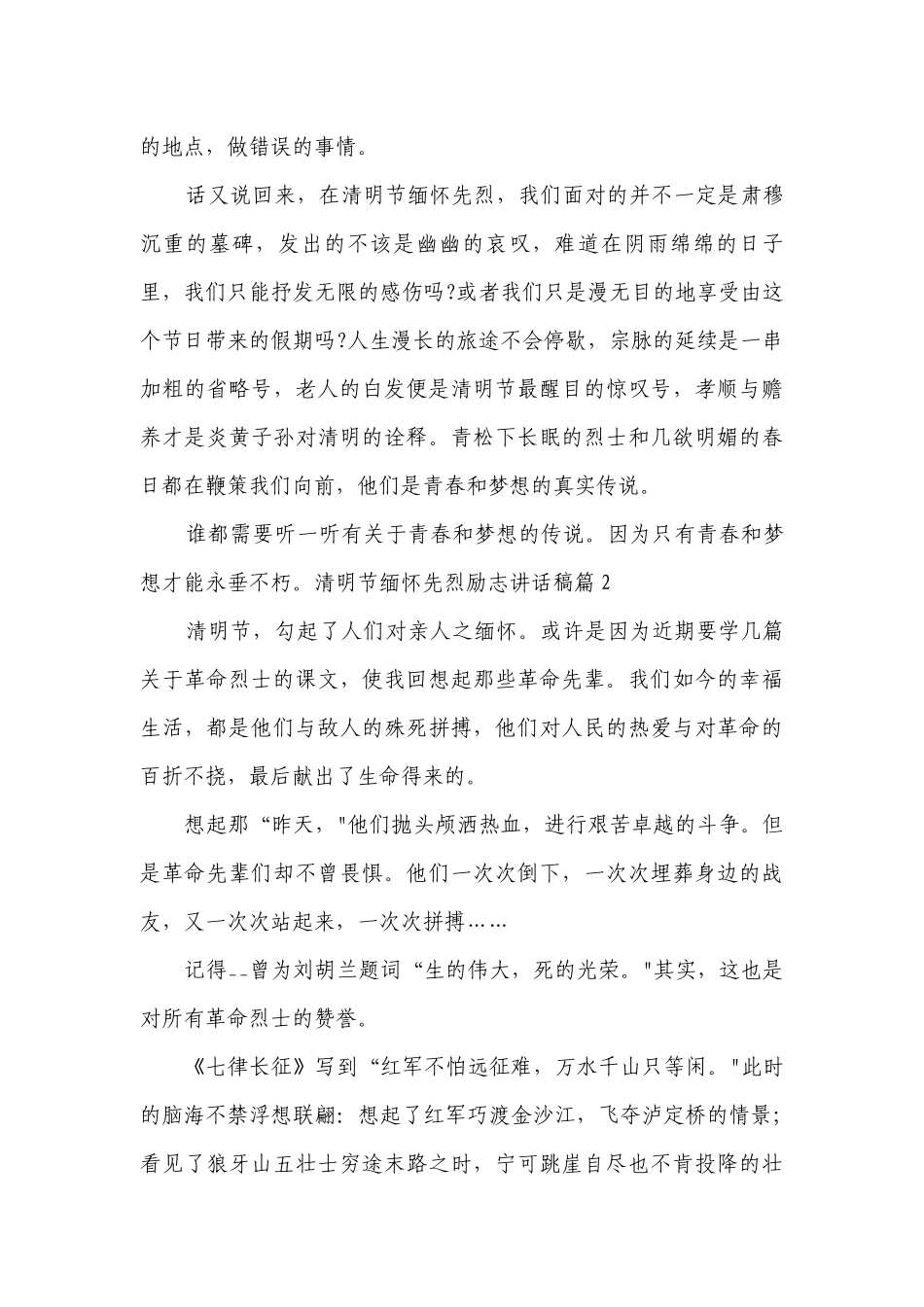 2023清明节缅怀先烈励志讲话稿范文10篇.docx_第2页