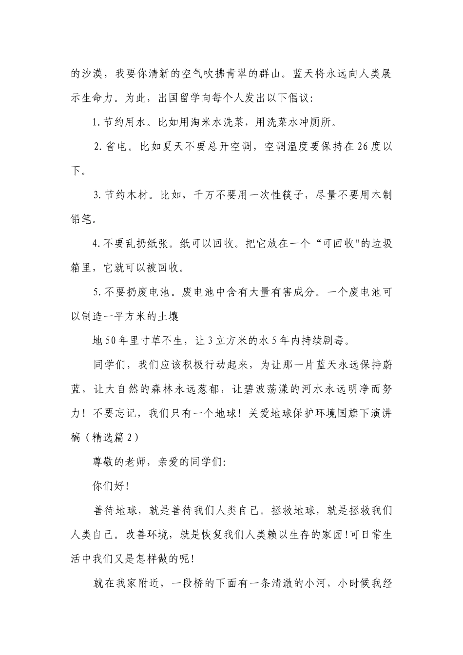 关爱地球保护环境国旗下简短精彩一等奖演讲发言稿（通用9篇）.docx_第2页