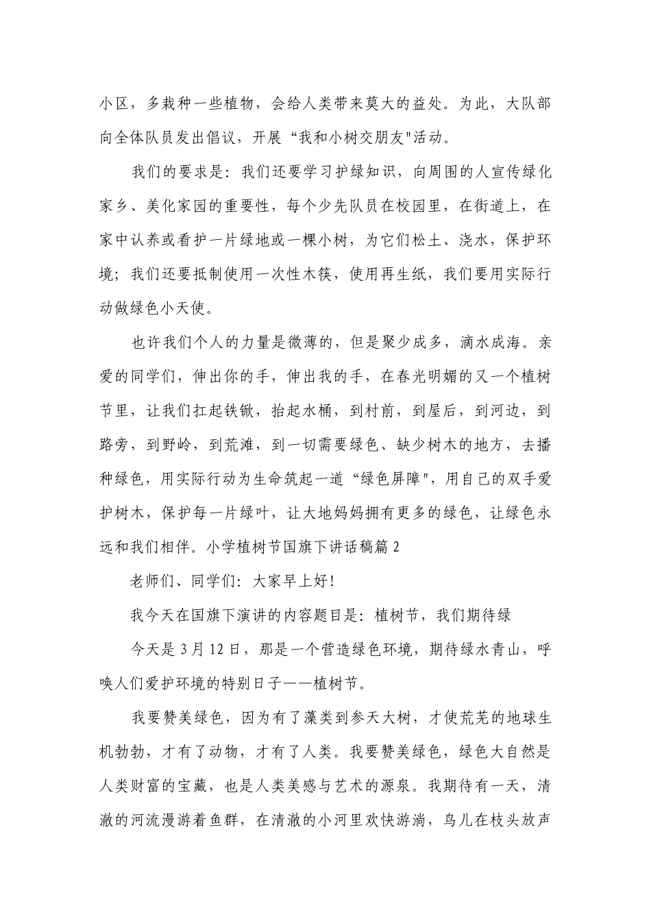 小学植树节国旗下讲话稿【精选9篇】.docx_第3页
