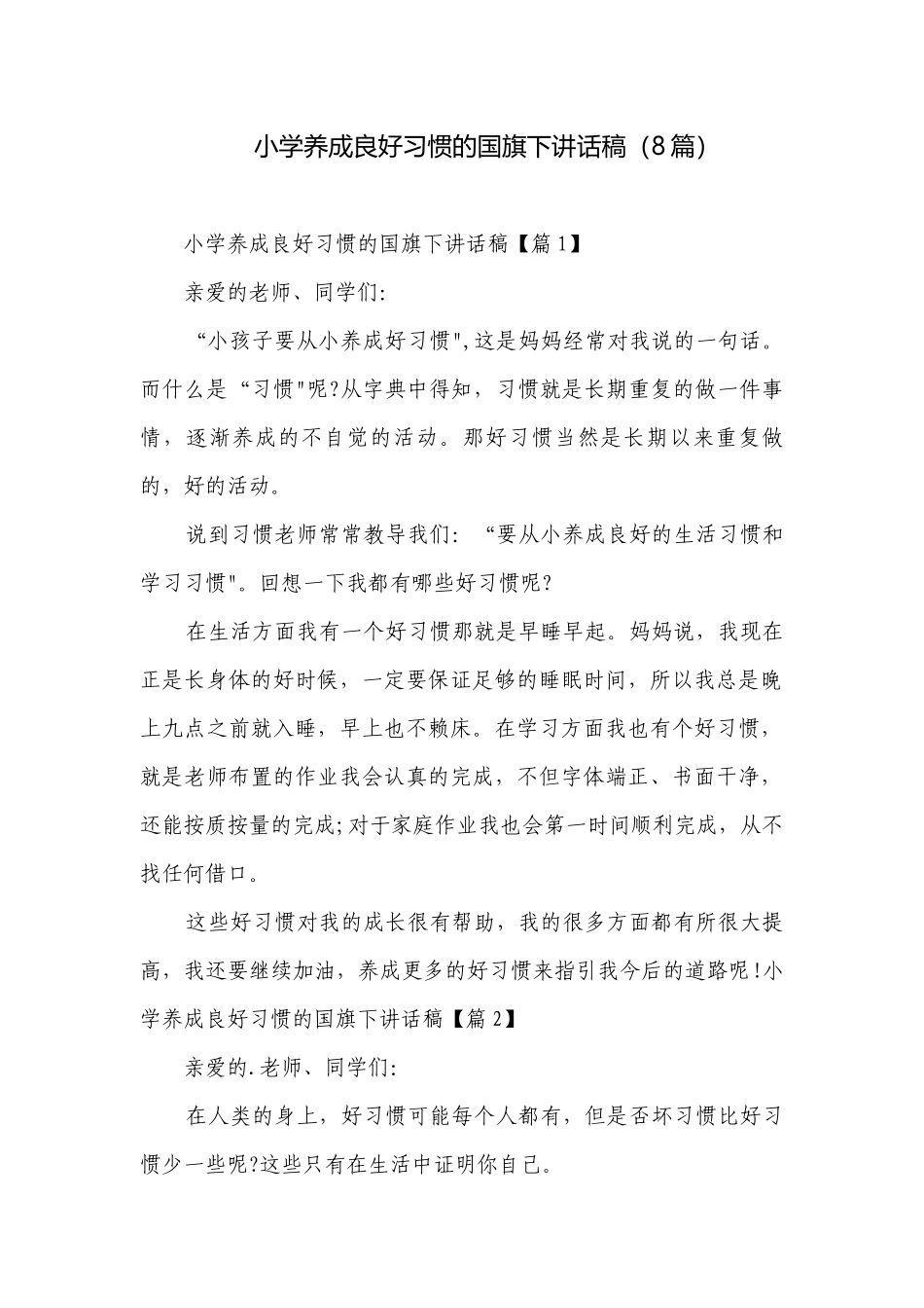 小学养成良好习惯的国旗下讲话稿（8篇）.docx_第1页