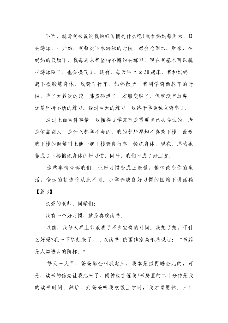 小学养成良好习惯的国旗下讲话稿（8篇）.docx_第2页