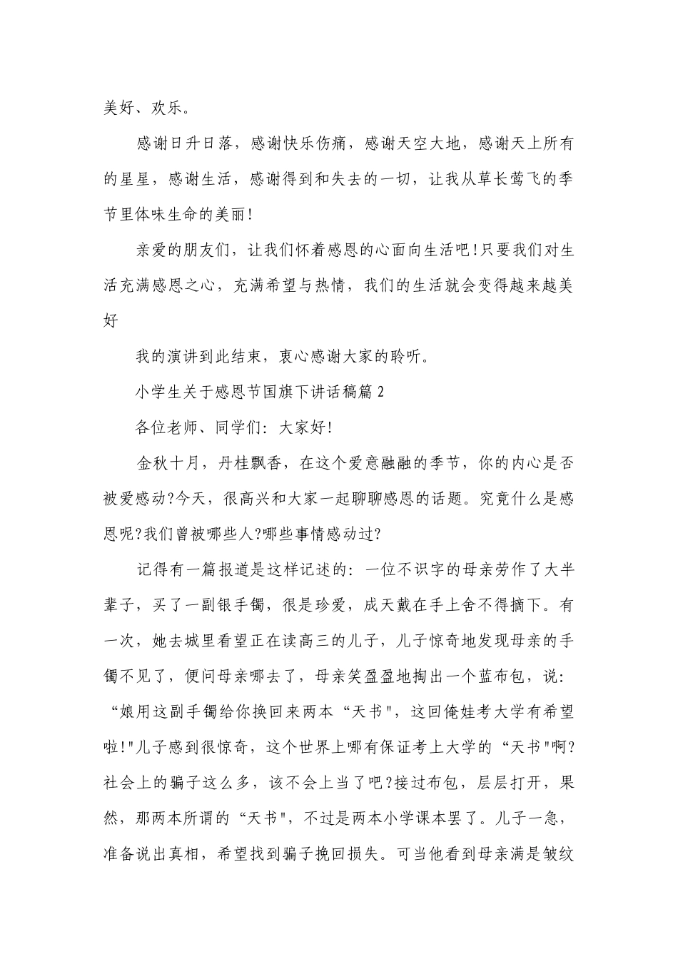 小学生关于感恩节国旗下讲话稿（十篇大全）.docx_第2页