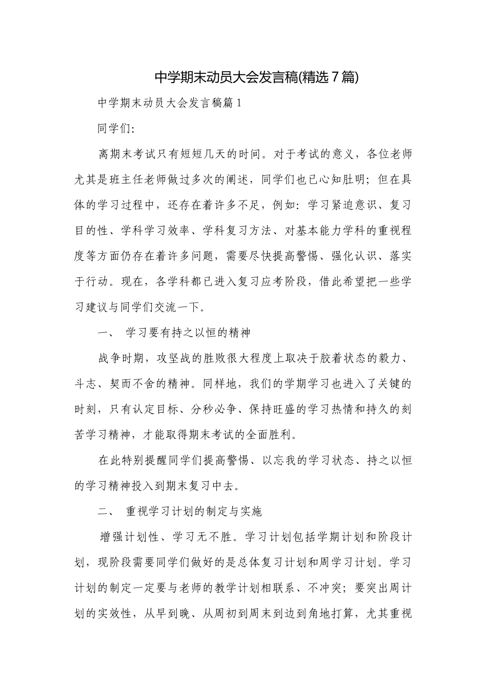 中学期末动员大会发言稿(精选7篇).docx_第1页