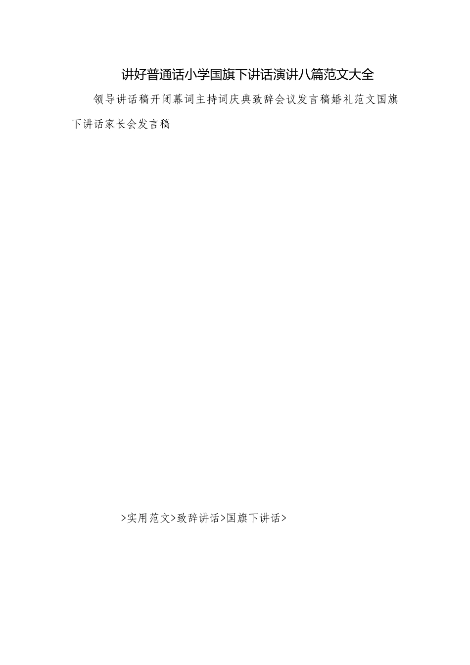讲好普通话小学国旗下讲话演讲八篇范文大全.docx_第1页