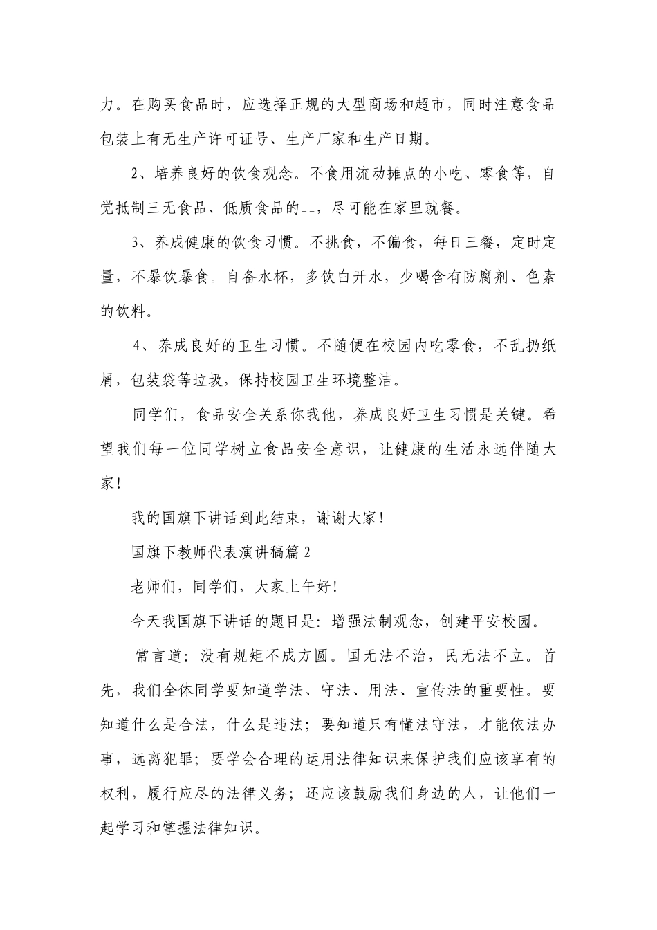 国旗下教师代表简短精彩一等奖演讲发言稿【精选7篇】.docx_第2页