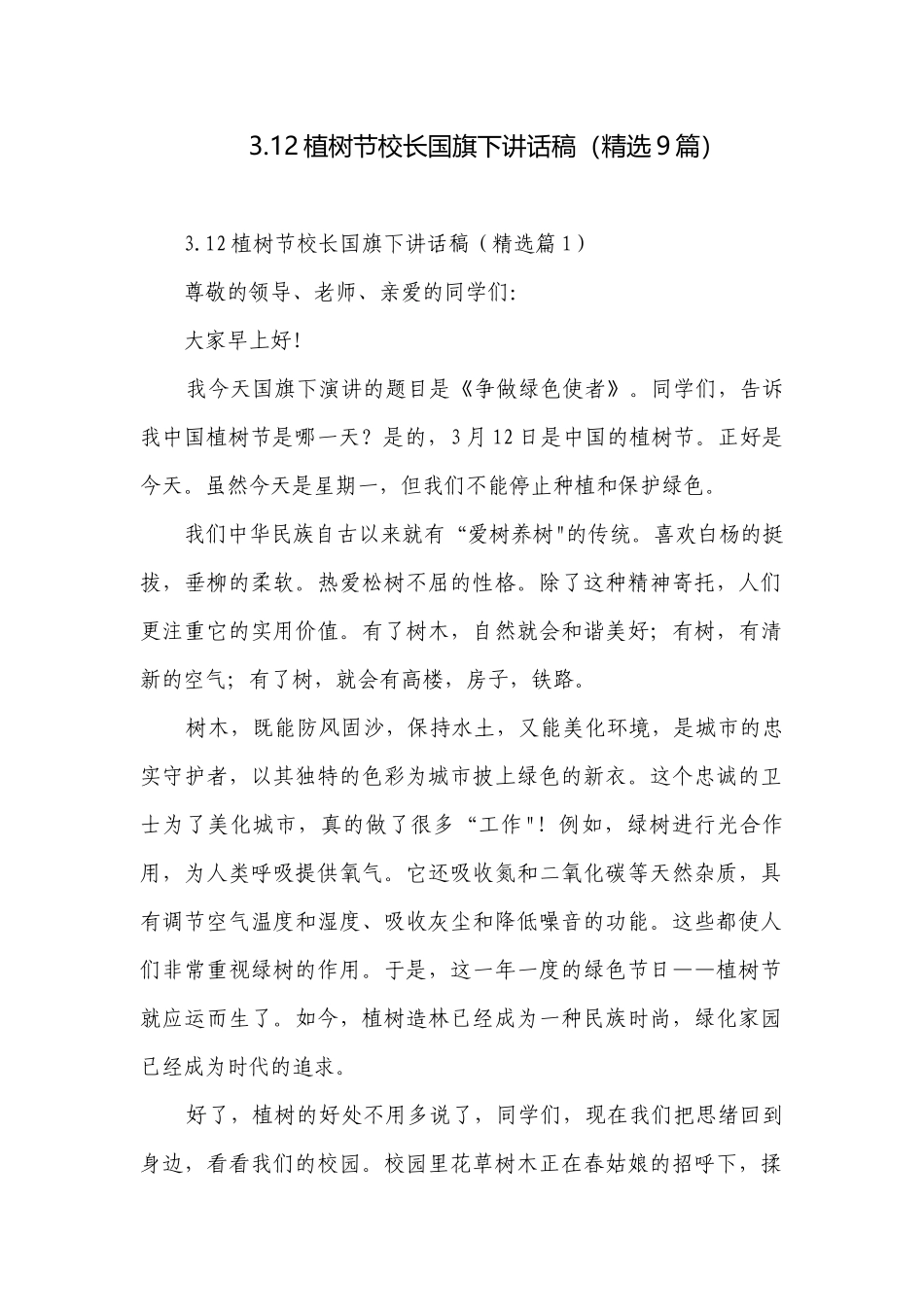 3.12植树节校长国旗下讲话稿（精选9篇）.docx_第1页