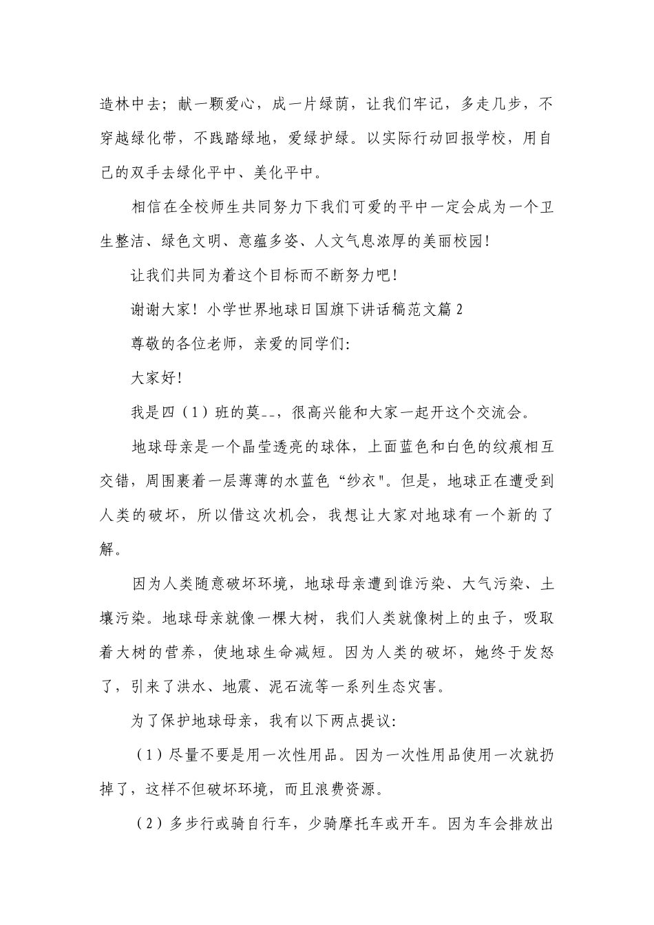 小学世界地球日国旗下讲话稿（范文9篇）.docx_第2页