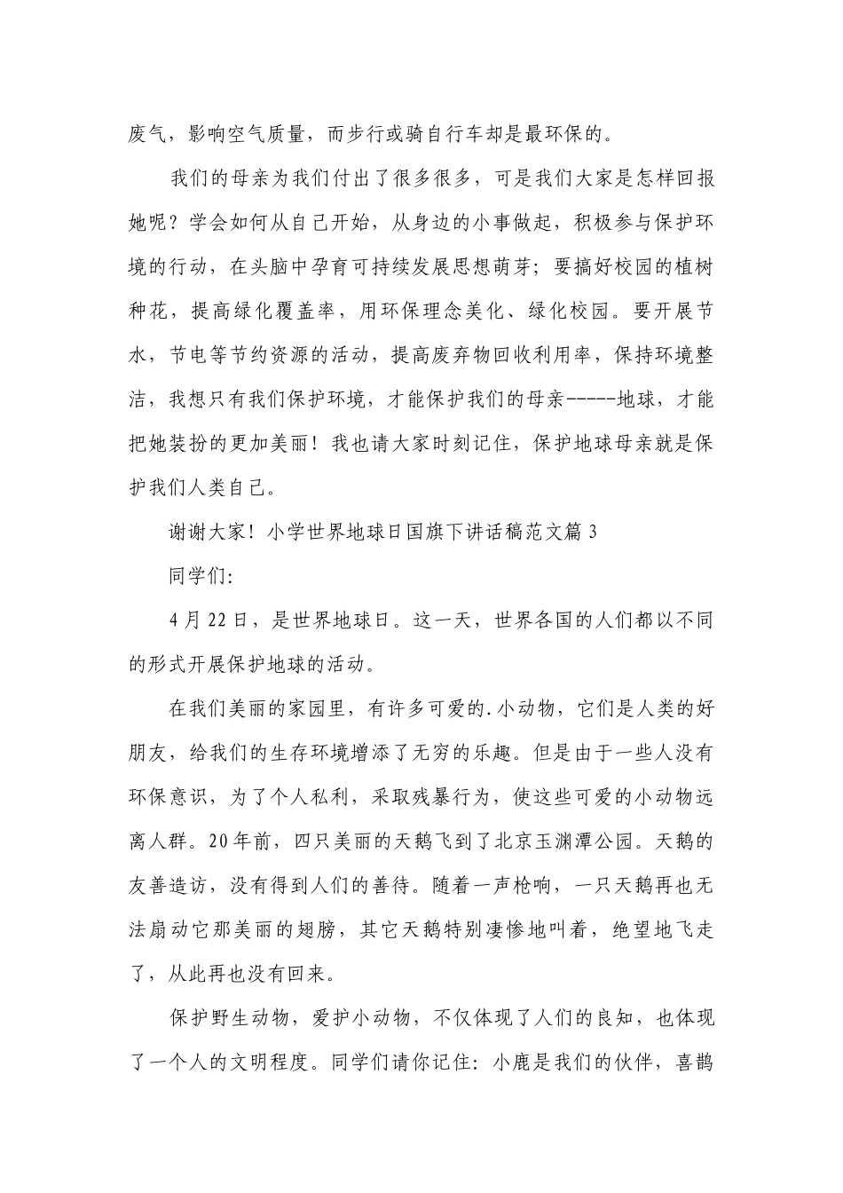 小学世界地球日国旗下讲话稿（范文9篇）.docx_第3页