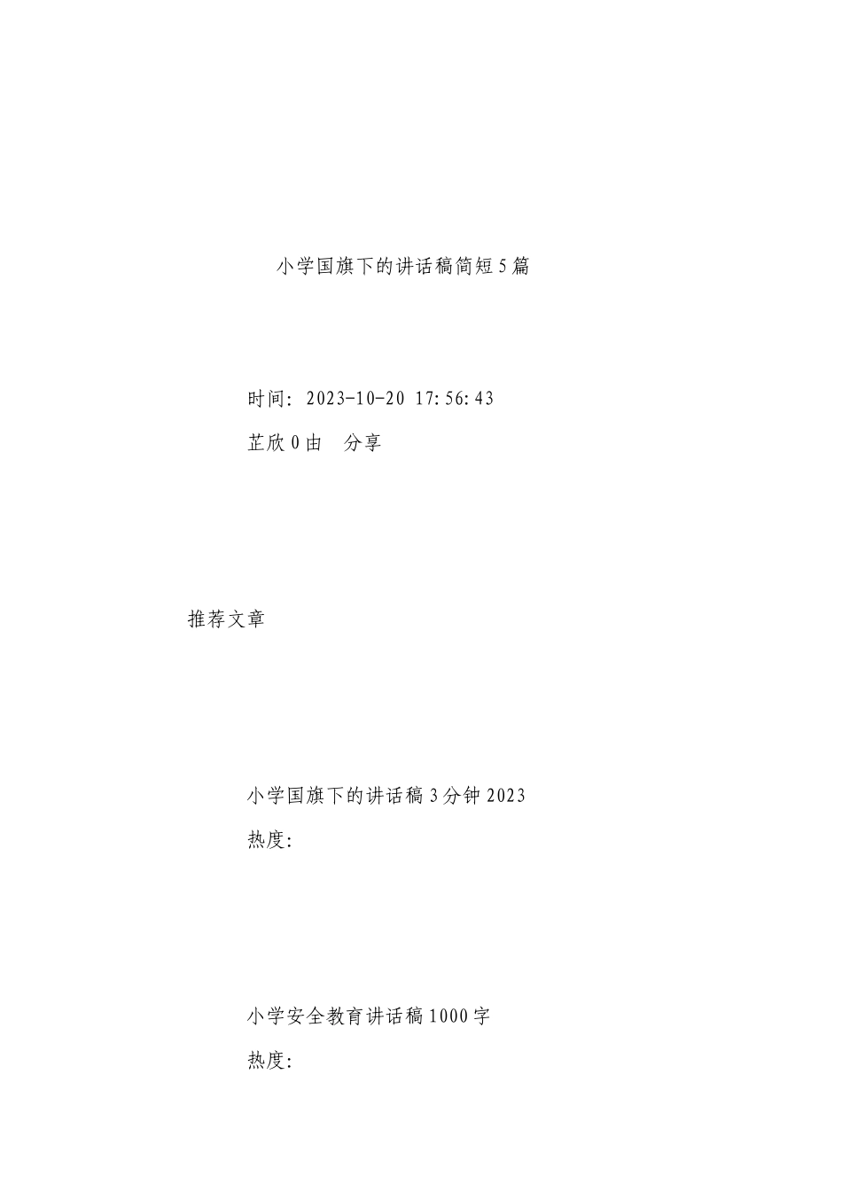 小学国旗下的讲话稿简短5篇2023.docx_第2页