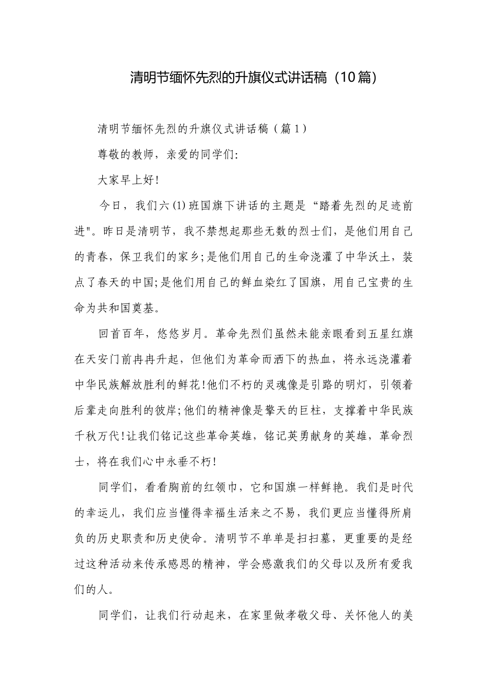 清明节缅怀先烈的升旗仪式讲话稿（10篇）.docx_第1页
