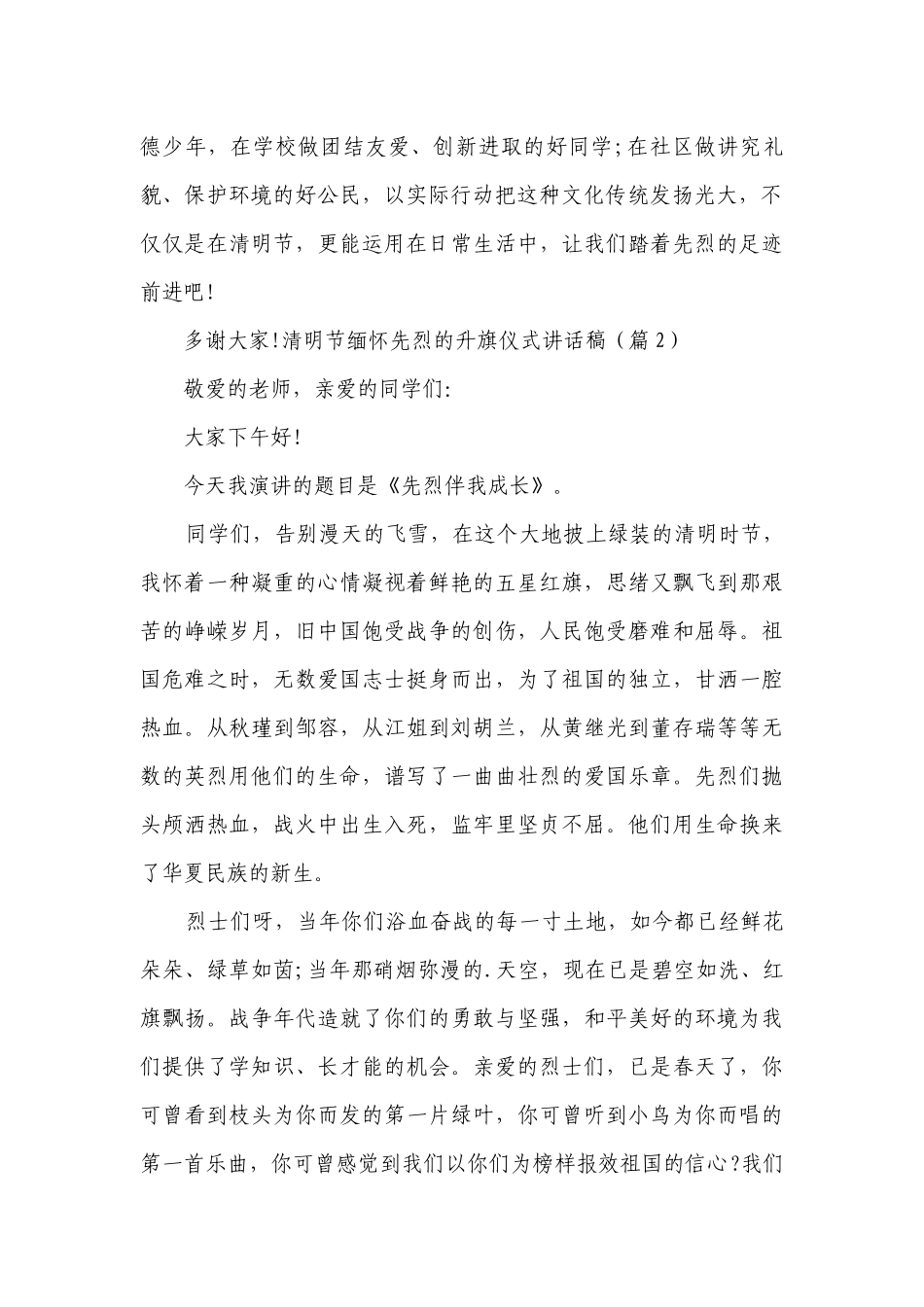 清明节缅怀先烈的升旗仪式讲话稿（10篇）.docx_第2页