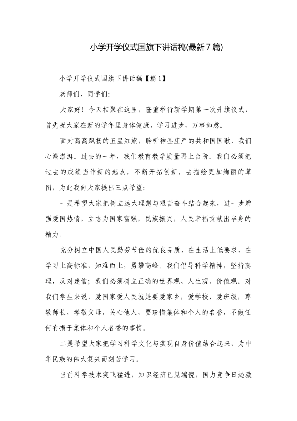 小学开学仪式国旗下讲话稿(最新7篇).docx_第1页