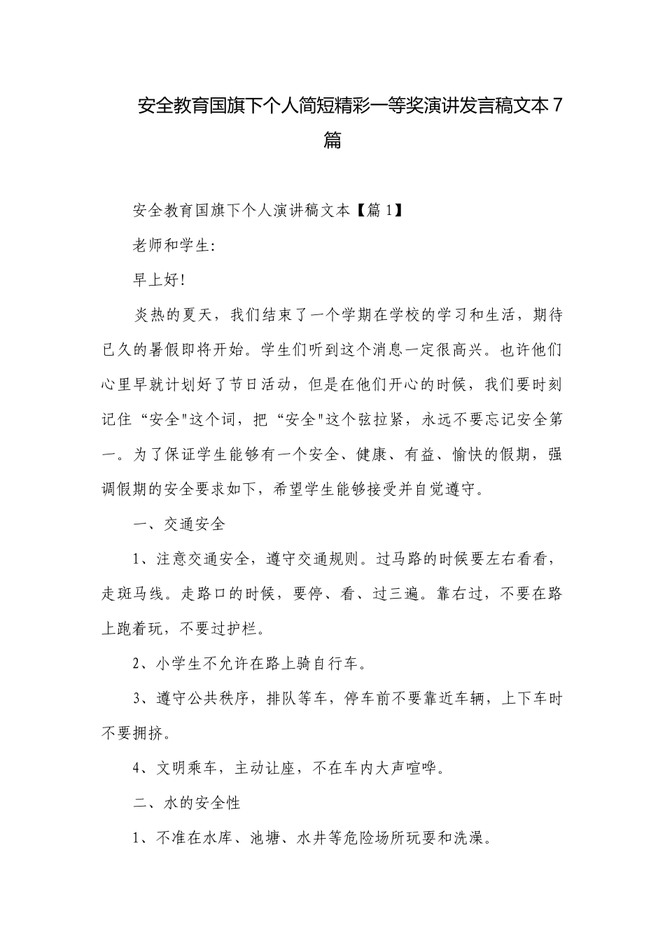 安全教育国旗下个人简短精彩一等奖演讲发言稿文本7篇.docx_第1页