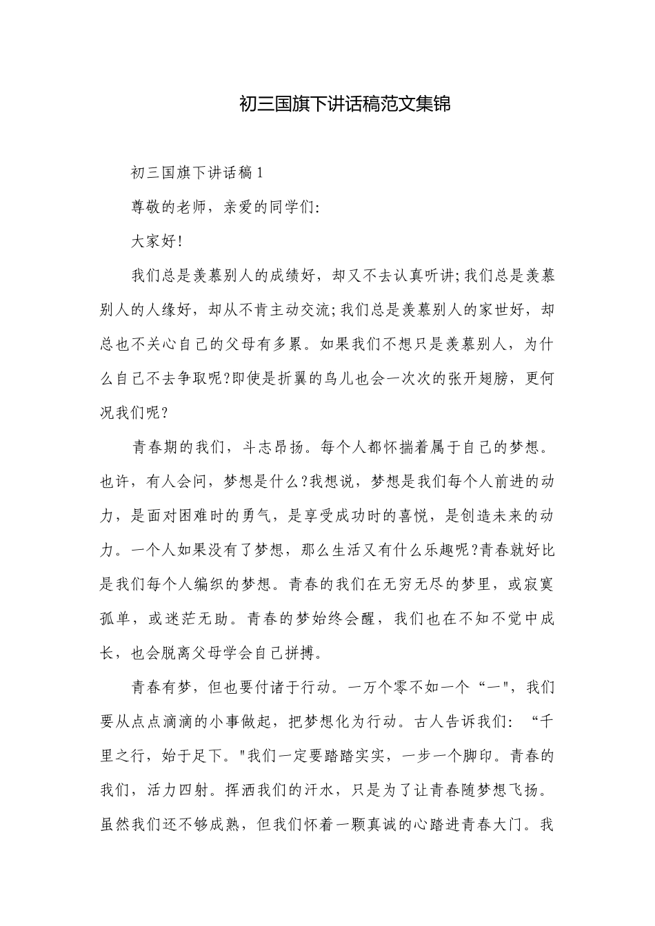 初三国旗下讲话稿范文集锦.docx_第1页