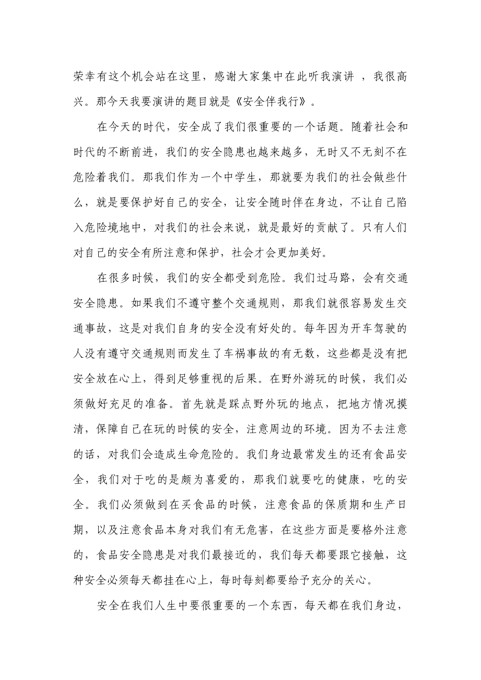 安全伴我行国旗下简短精彩一等奖演讲发言稿【精选8篇】.docx_第3页