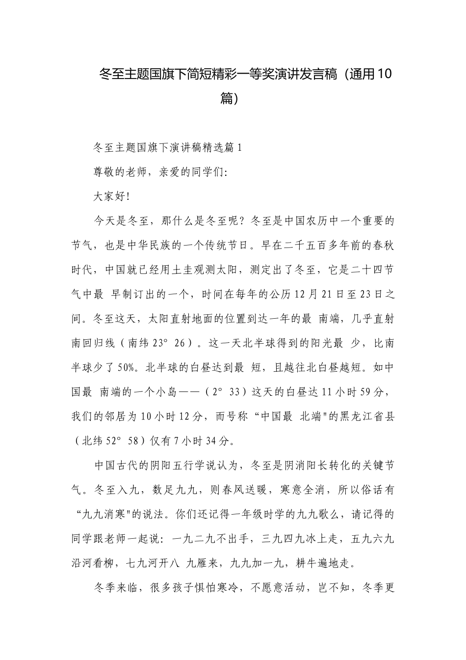 冬至主题国旗下简短精彩一等奖演讲发言稿（通用10篇）.docx_第1页