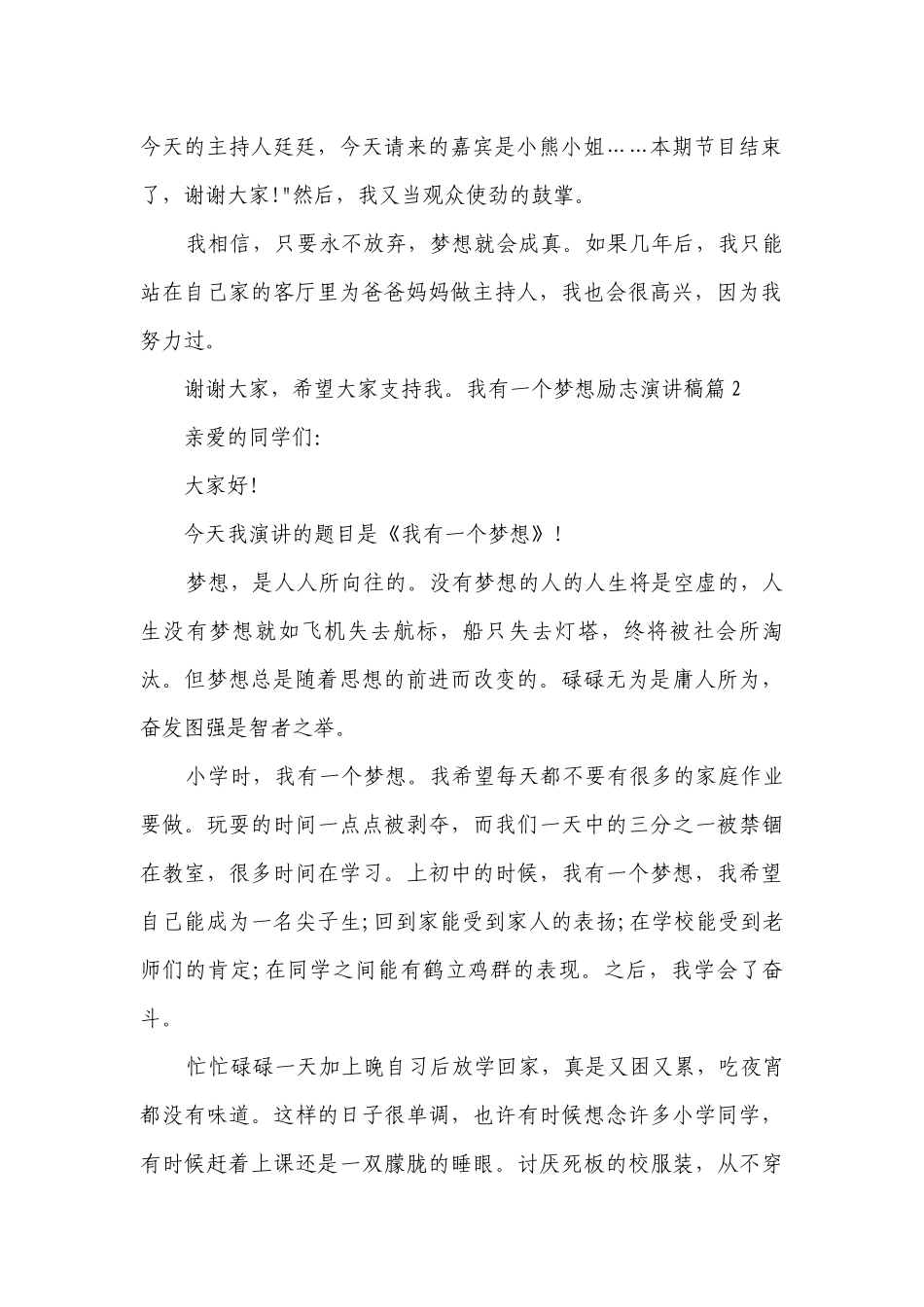 我有一个梦想励志简短精彩一等奖演讲发言稿范文8篇.docx_第2页
