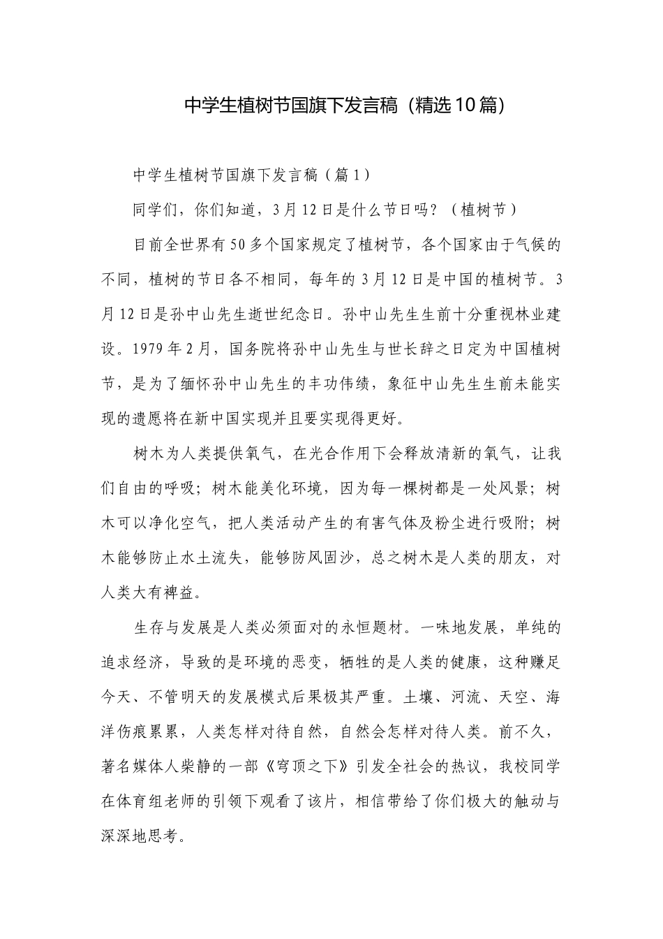 中学生植树节国旗下发言稿（精选10篇）.docx_第1页