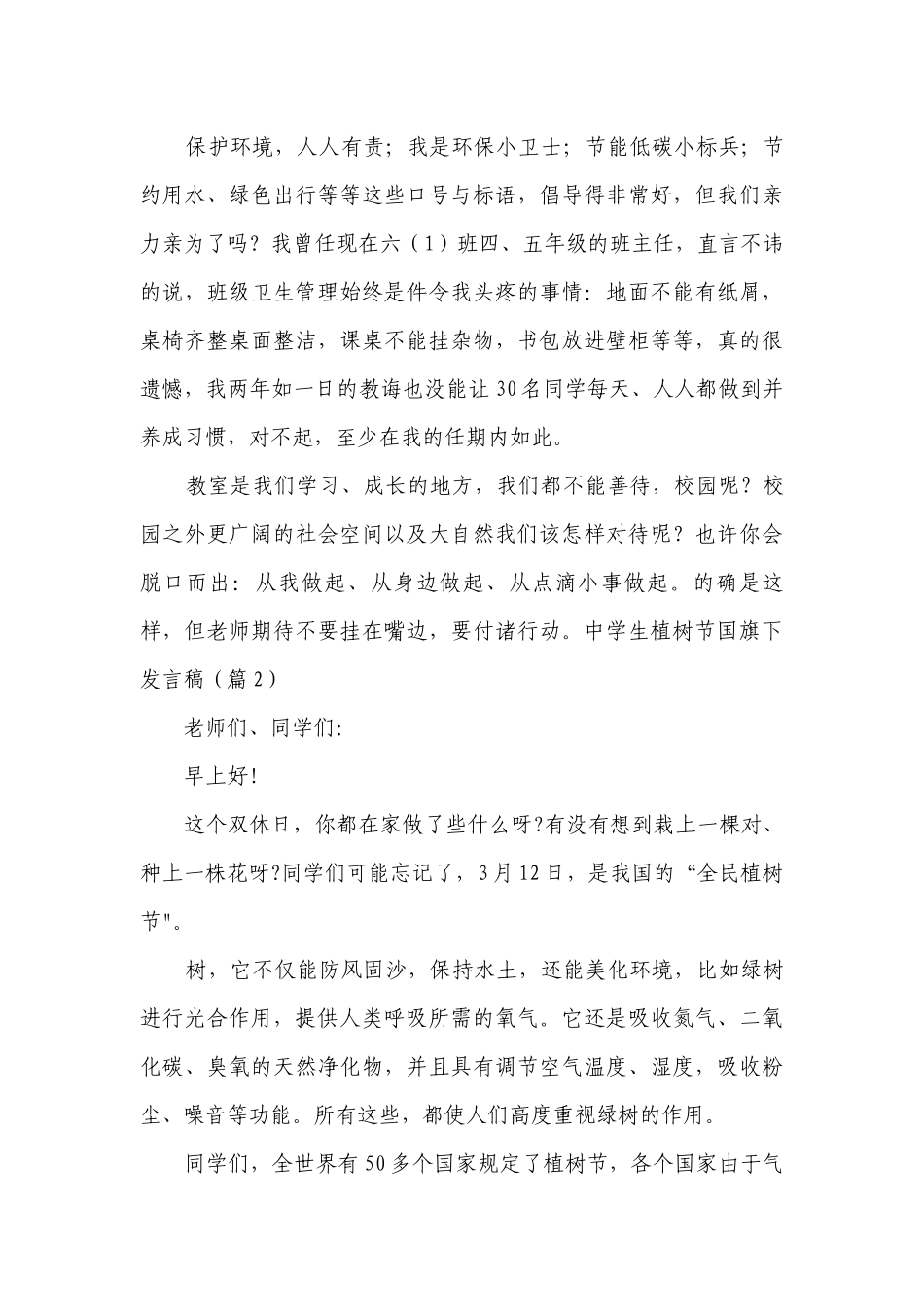 中学生植树节国旗下发言稿（精选10篇）.docx_第2页