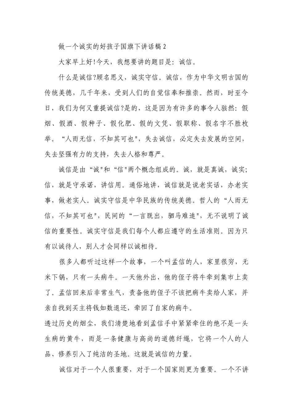 做一个诚实的好孩子国旗下讲话稿.docx_第3页