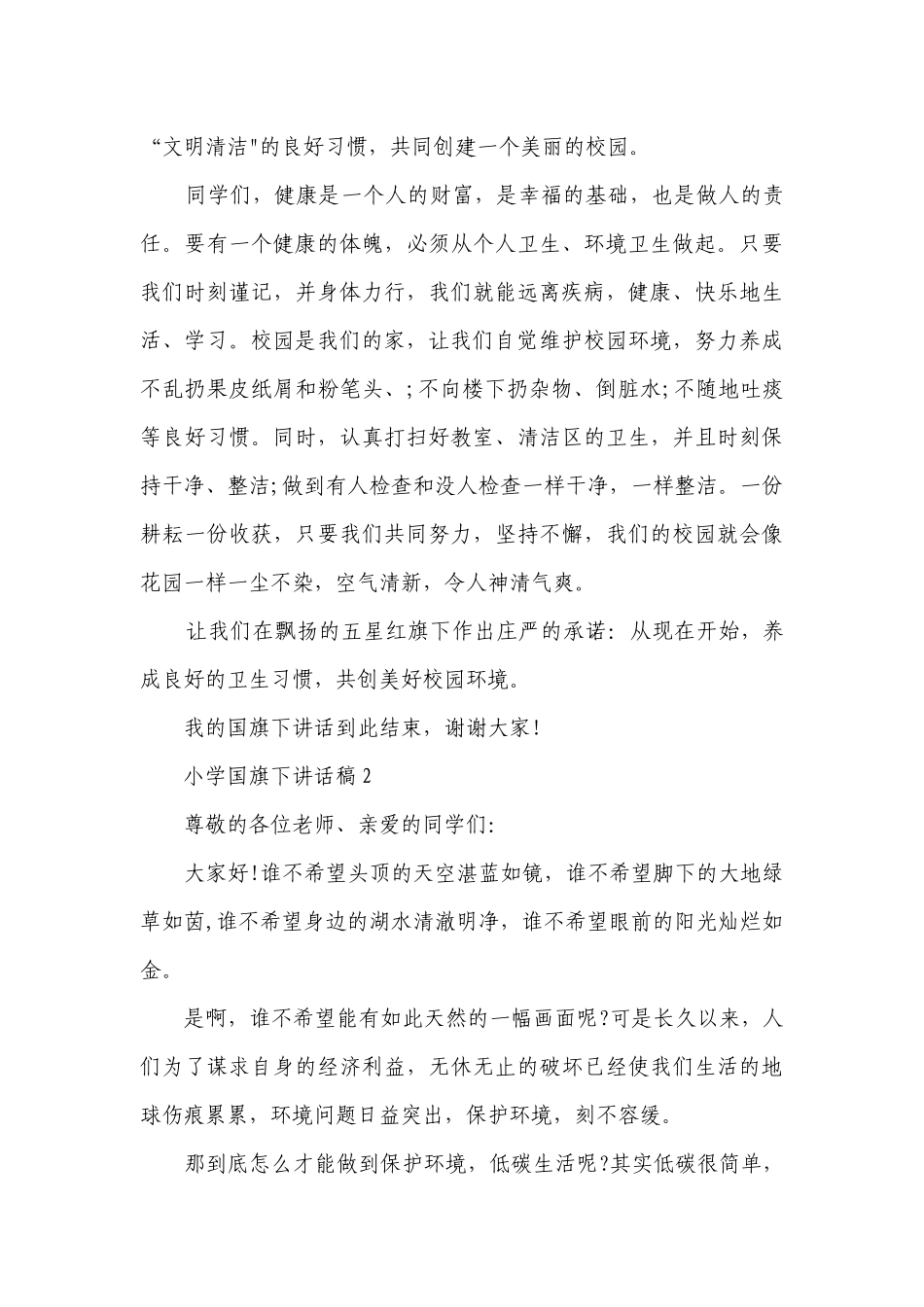 小学国旗下讲话稿精选汇总5篇.docx_第3页