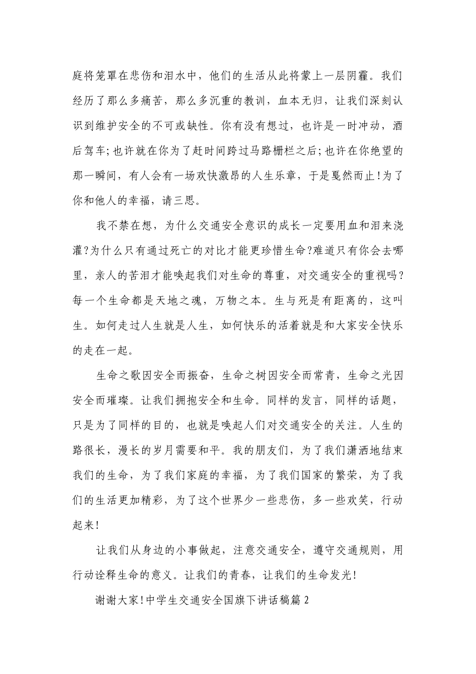 中学生交通安全国旗下讲话稿（精选7篇）.docx_第2页