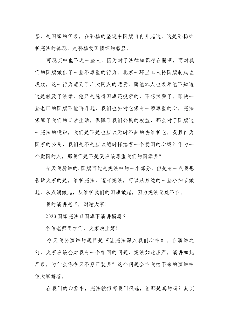 2023国家宪法日国旗下简短精彩一等奖演讲发言稿(最新7篇).docx_第2页