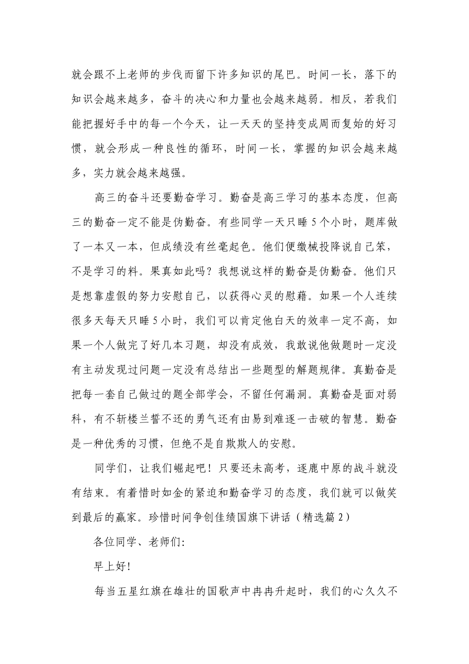 珍惜时间争创佳绩国旗下讲话（精选8篇）.docx_第2页
