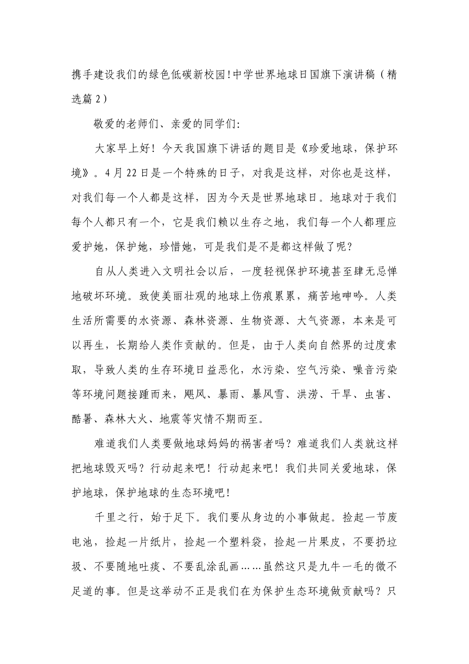 中学世界地球日国旗下简短精彩一等奖演讲发言稿（精选7篇）.docx_第3页