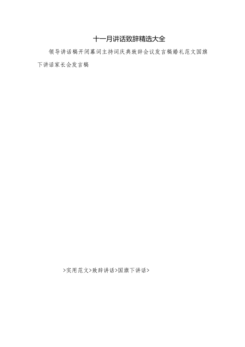 十一月讲话致辞精选大全.docx_第1页