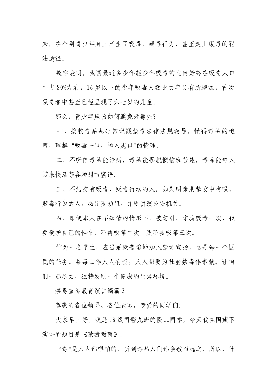 禁毒宣传教育简短精彩一等奖演讲发言稿(精选7篇).docx_第3页