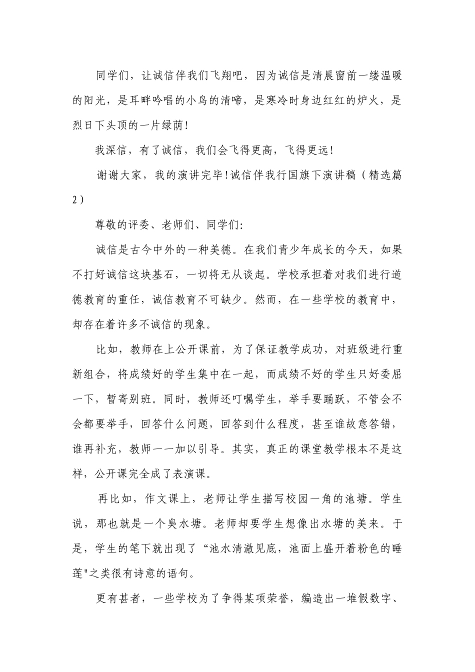 诚信伴我行国旗下简短精彩一等奖演讲发言稿（精选8篇）.docx_第2页