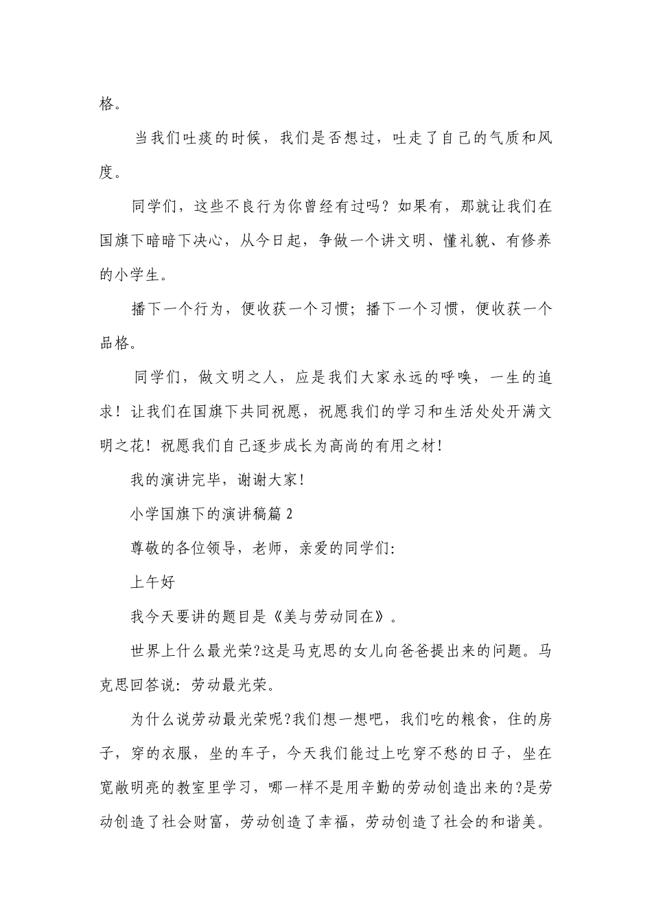小学国旗下的简短精彩一等奖演讲发言稿【通用8篇】.docx_第2页