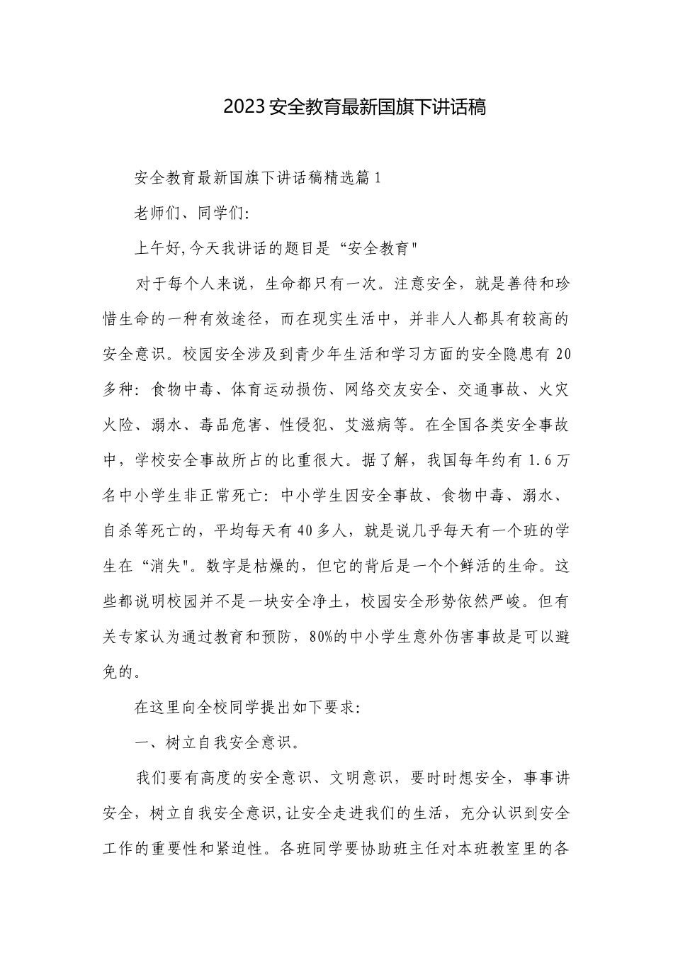 2023安全教育最新国旗下讲话稿.docx_第1页