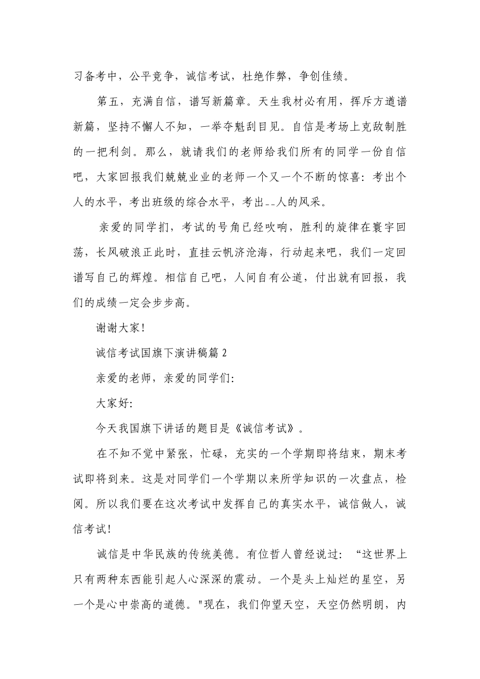 诚信考试国旗下简短精彩一等奖演讲发言稿(精选7篇).docx_第2页
