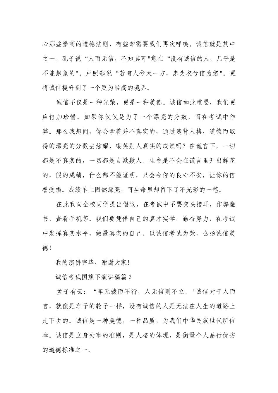 诚信考试国旗下简短精彩一等奖演讲发言稿(精选7篇).docx_第3页