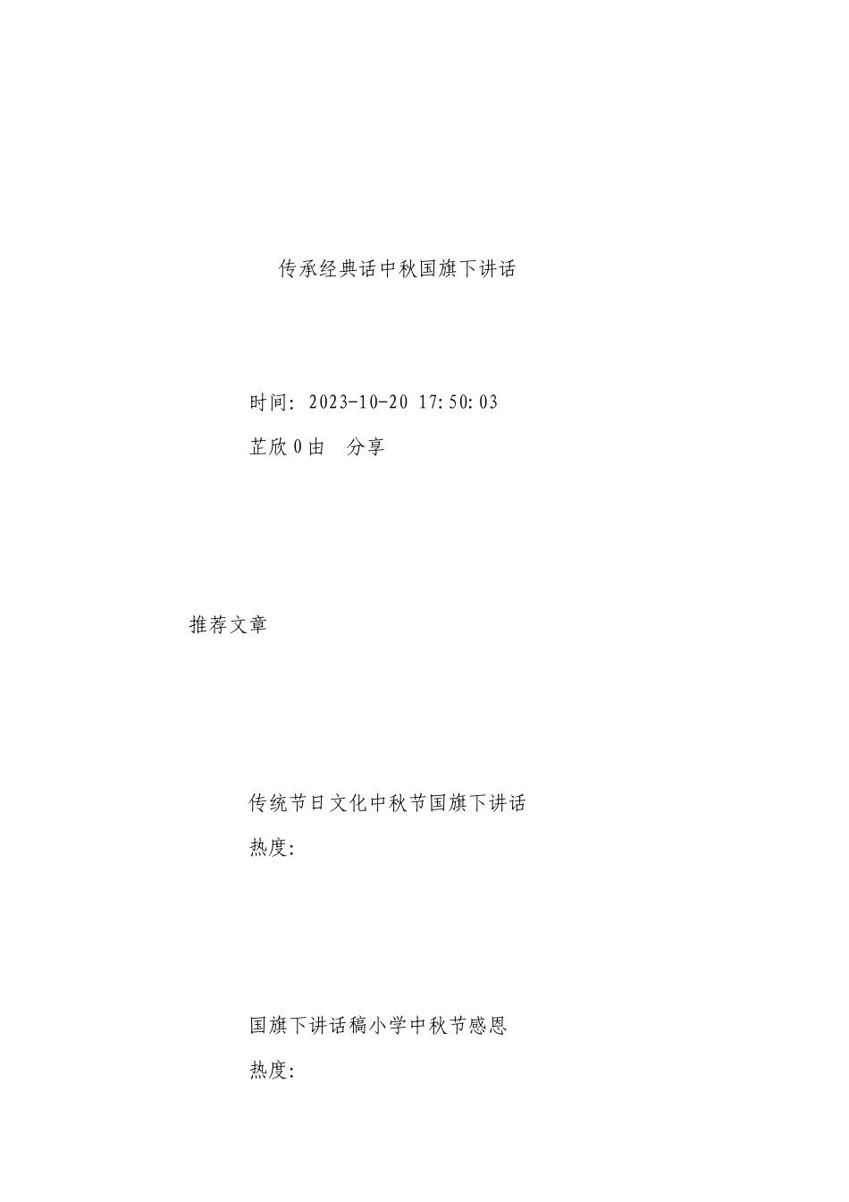 传承经典话中秋国旗下讲话2023.docx_第2页