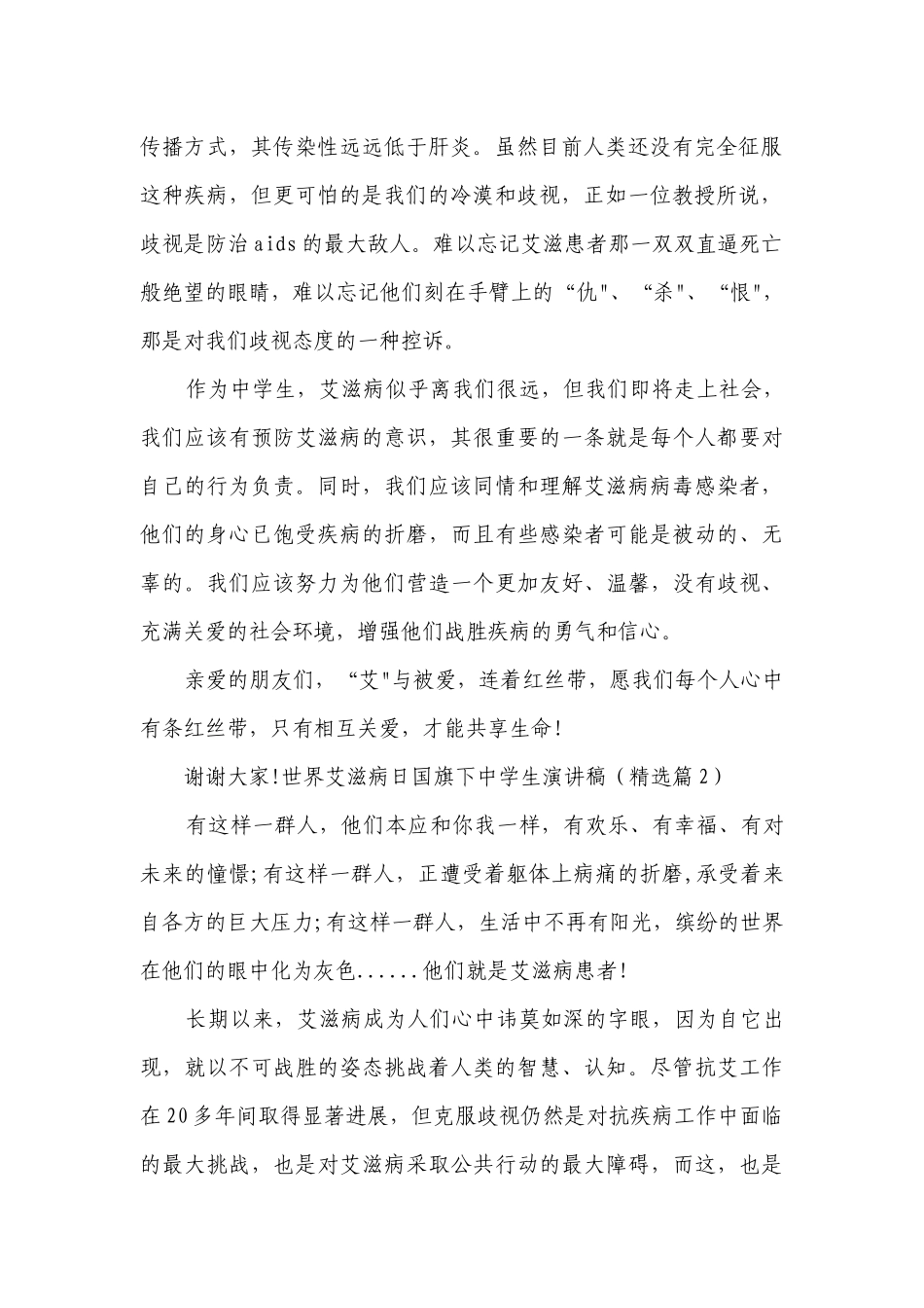 世界艾滋病日国旗下中学生简短精彩一等奖演讲发言稿(通用8篇).docx_第2页