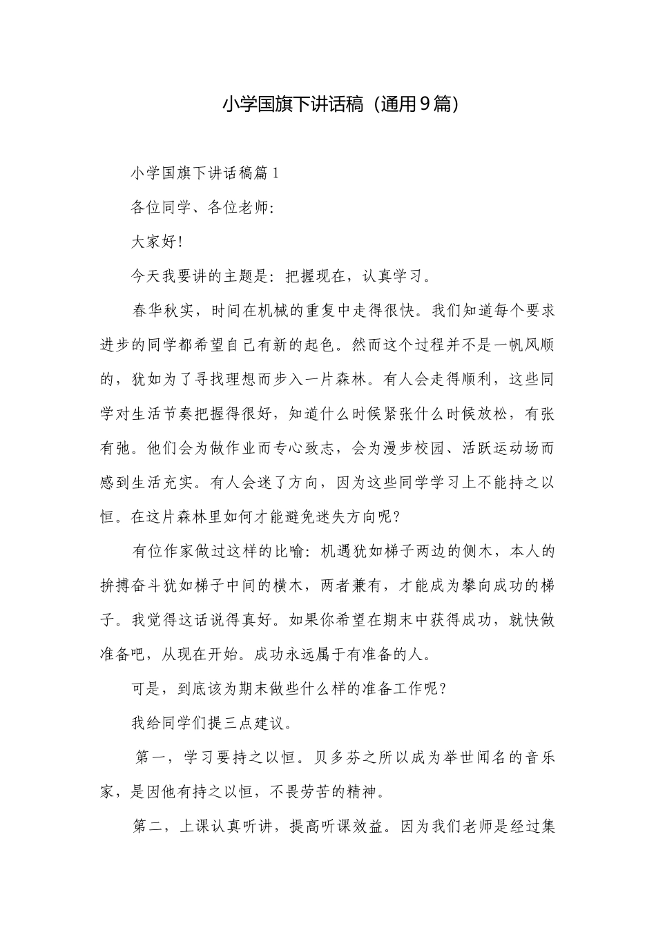 小学国旗下讲话稿（通用9篇）.docx_第1页