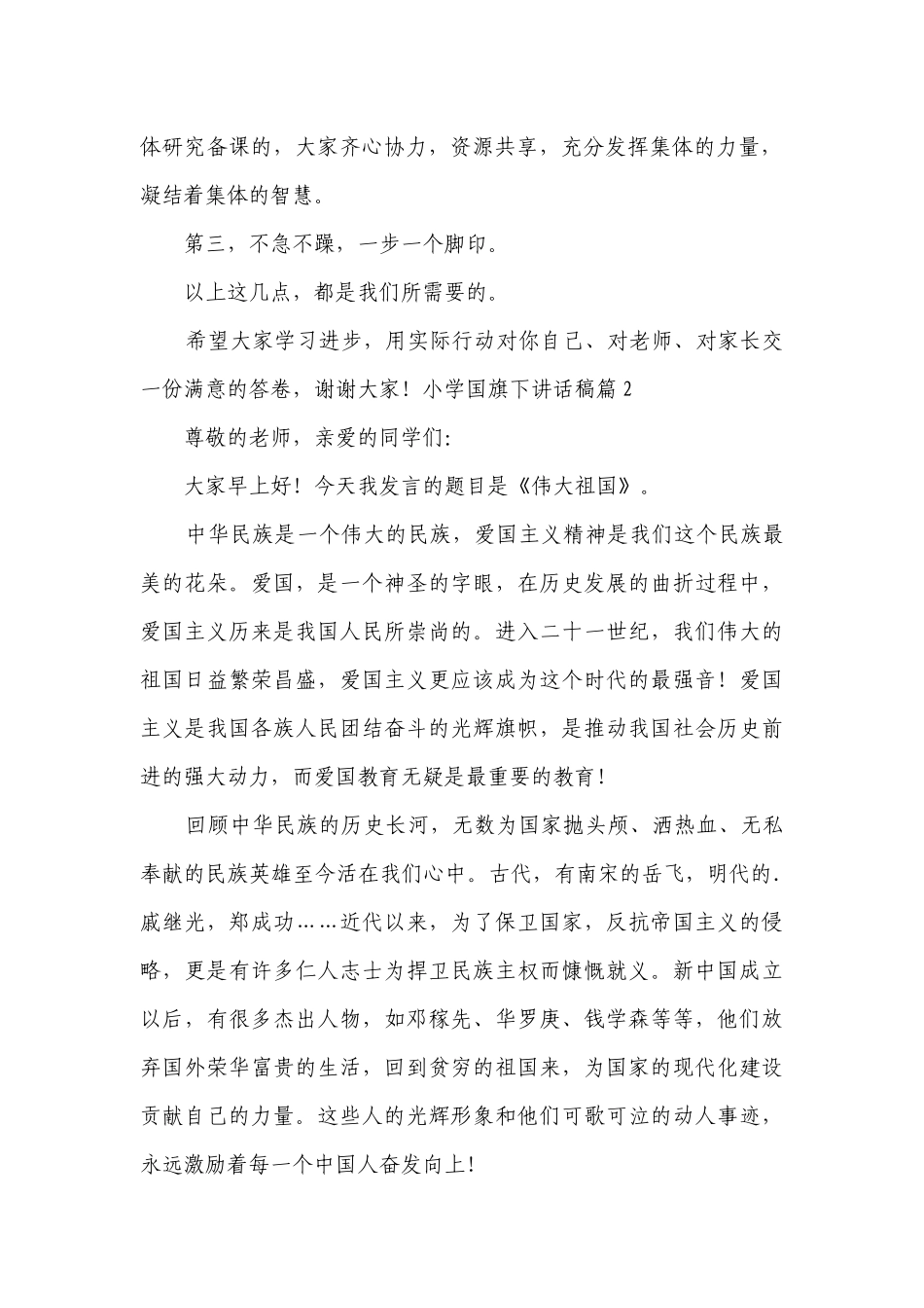 小学国旗下讲话稿（通用9篇）.docx_第2页
