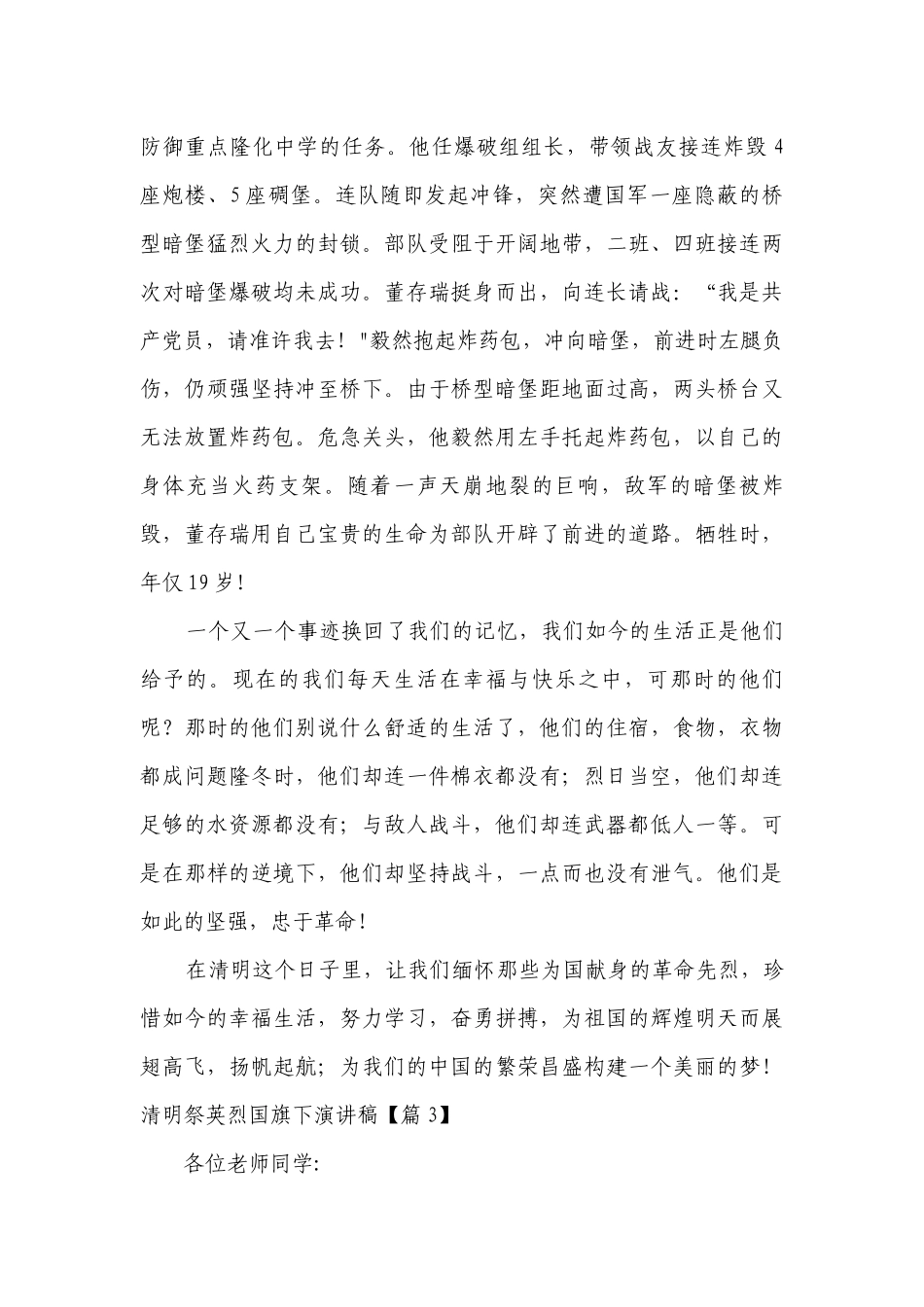 清明祭英烈国旗下简短精彩一等奖演讲发言稿【精选8篇】.docx_第3页