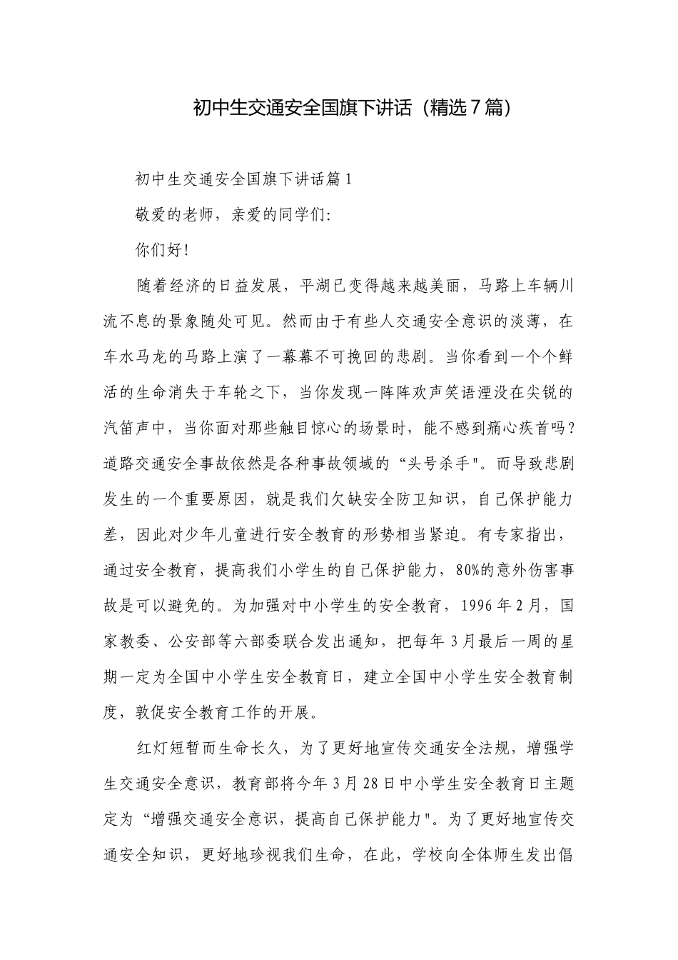 初中生交通安全国旗下讲话（精选7篇）.docx_第1页