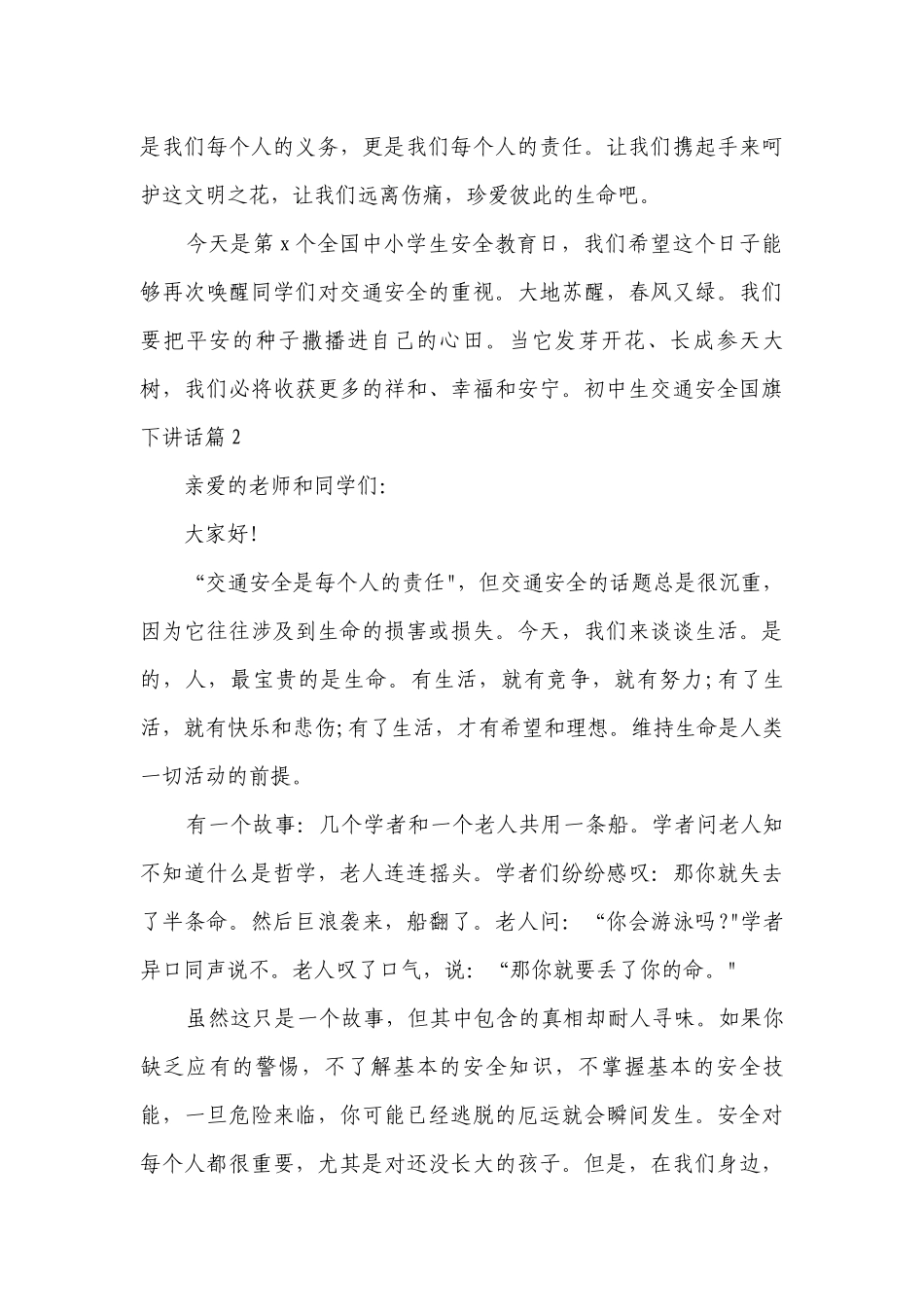 初中生交通安全国旗下讲话（精选7篇）.docx_第3页