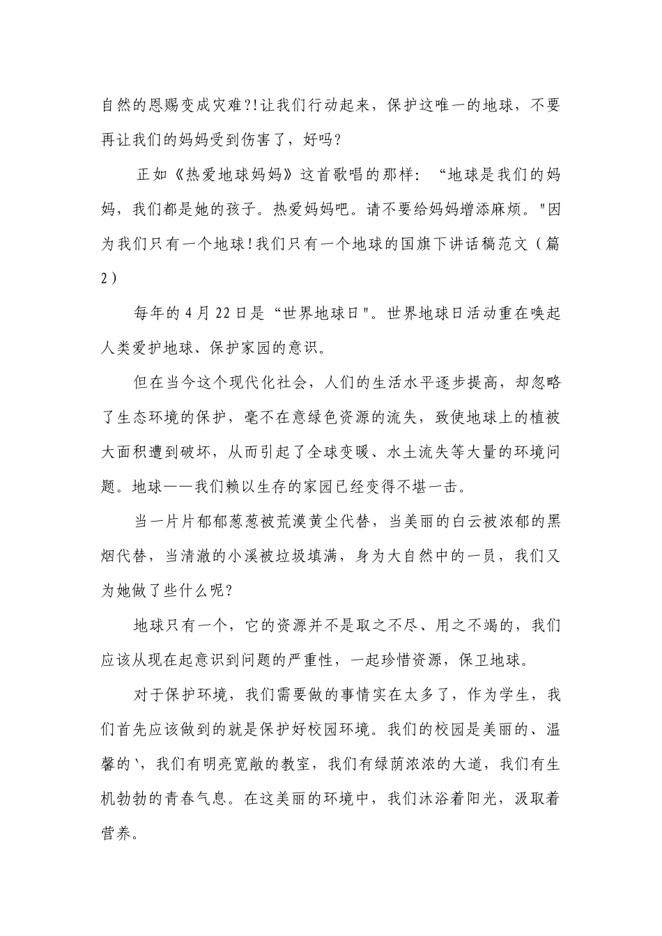 我们只有一个地球的国旗下讲话稿范文（9篇）.docx_第2页